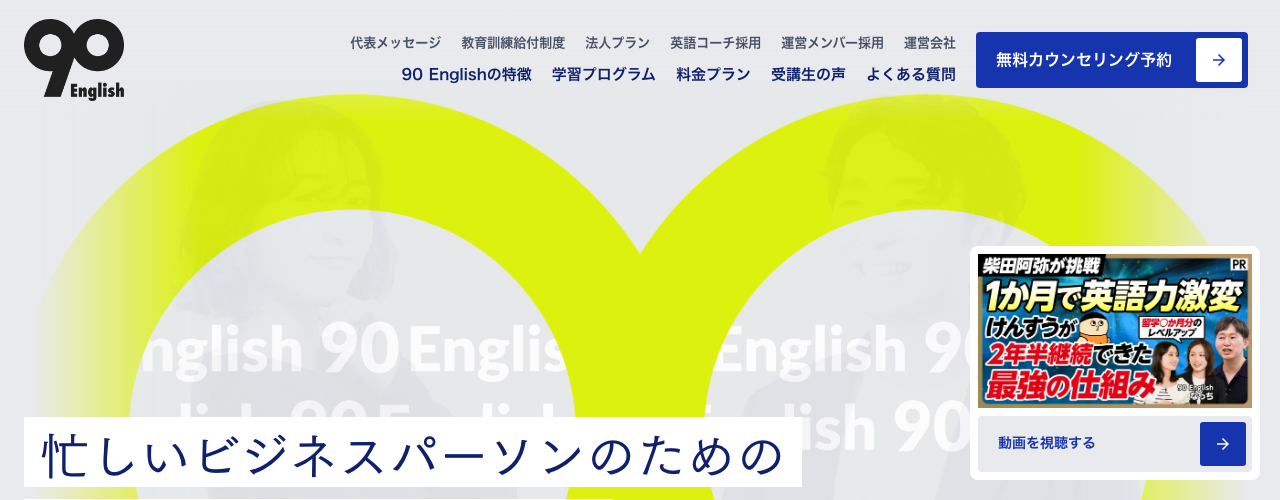 90 Englishの公式サイト