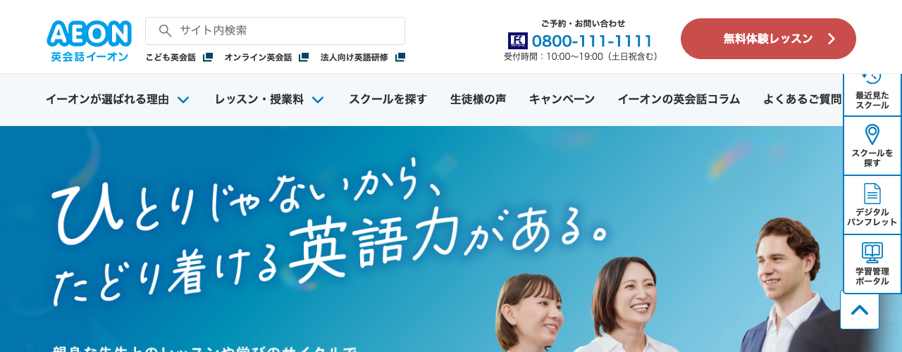 英会話イーオンの公式サイト