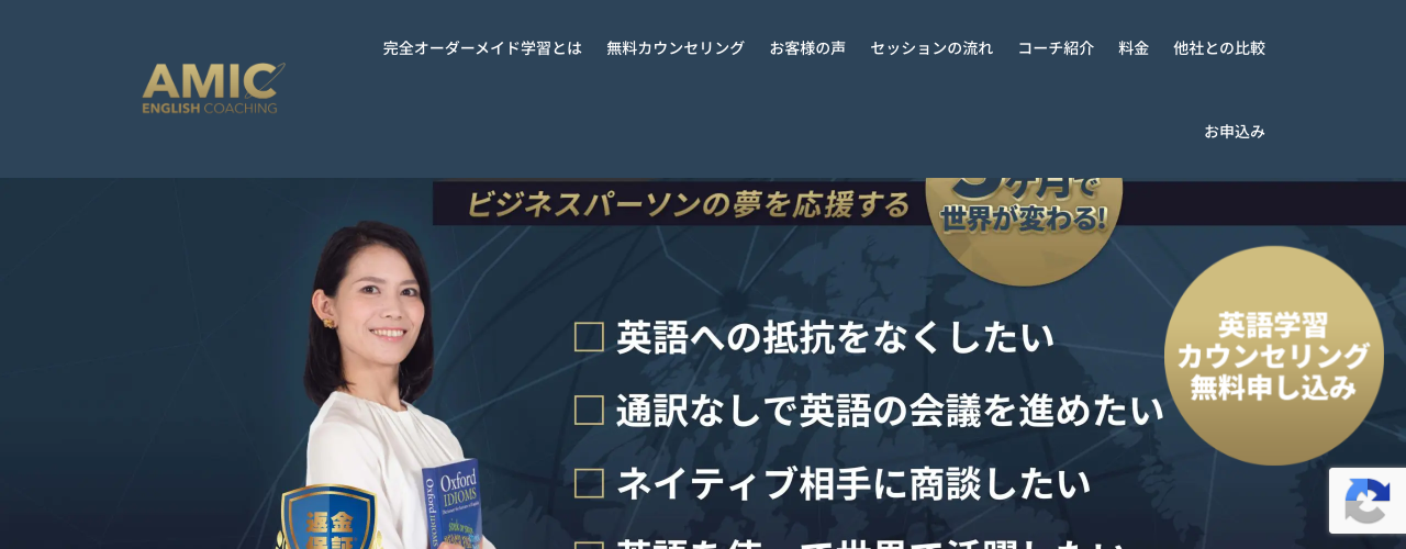 アミック英語コーチングの公式サイト