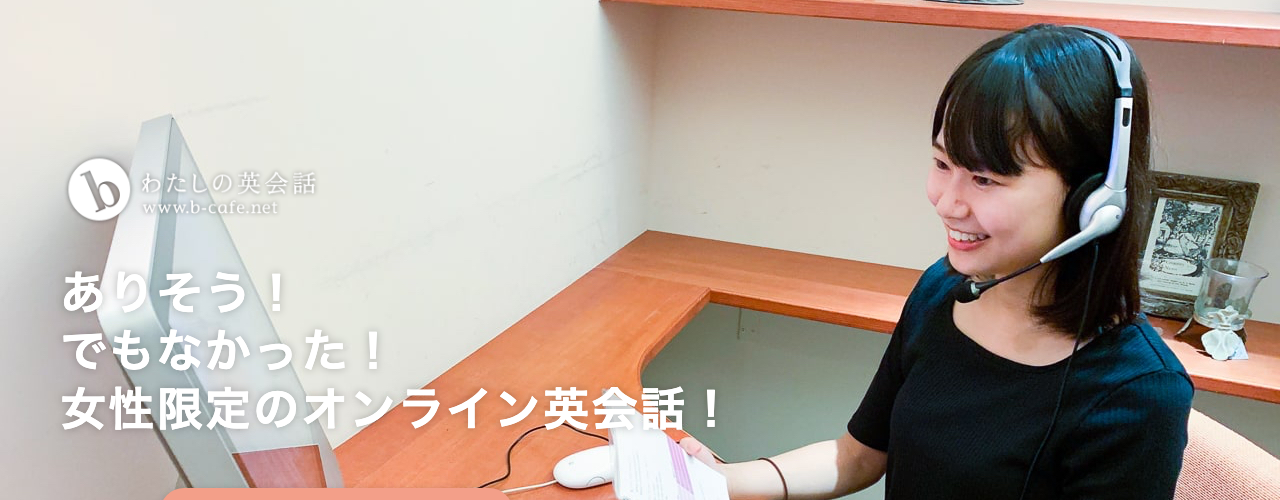 わたしのオンライン英会話の公式サイト