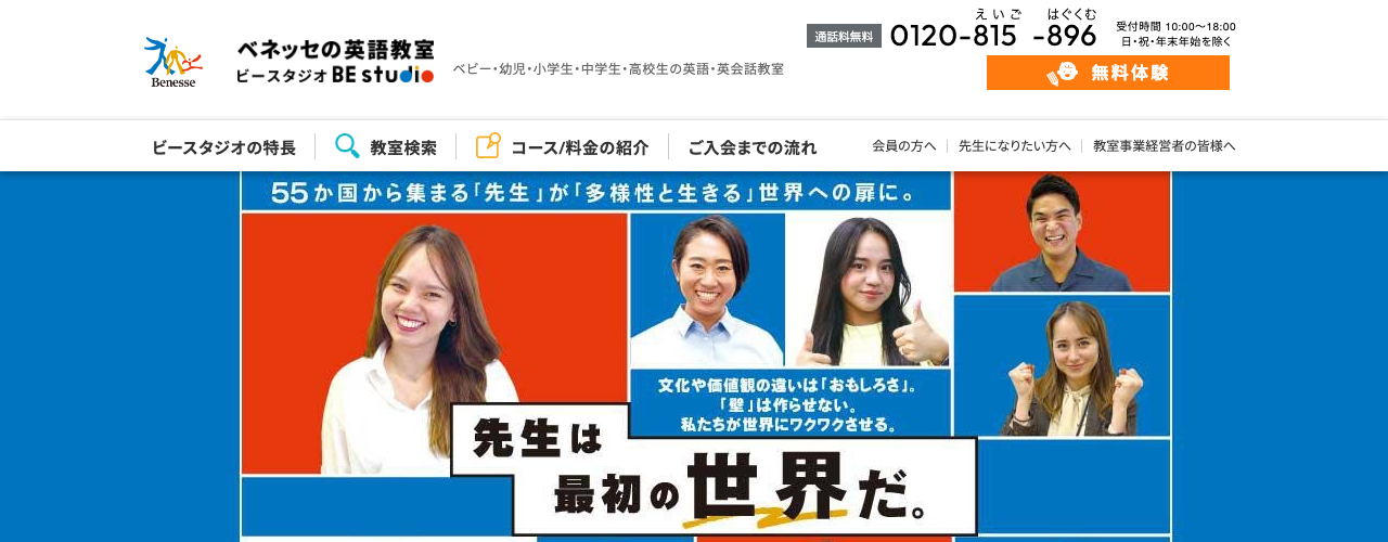 ベネッセの英語教室 ビースタジオの公式サイト