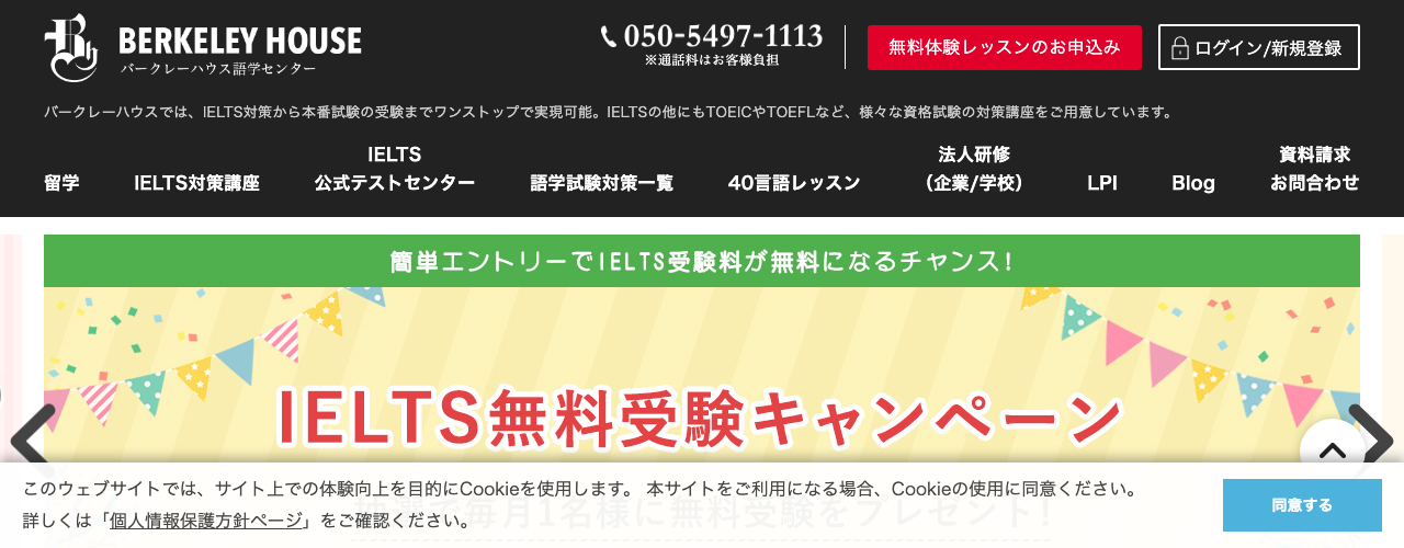 バークレーハウス語学センターの公式サイト
