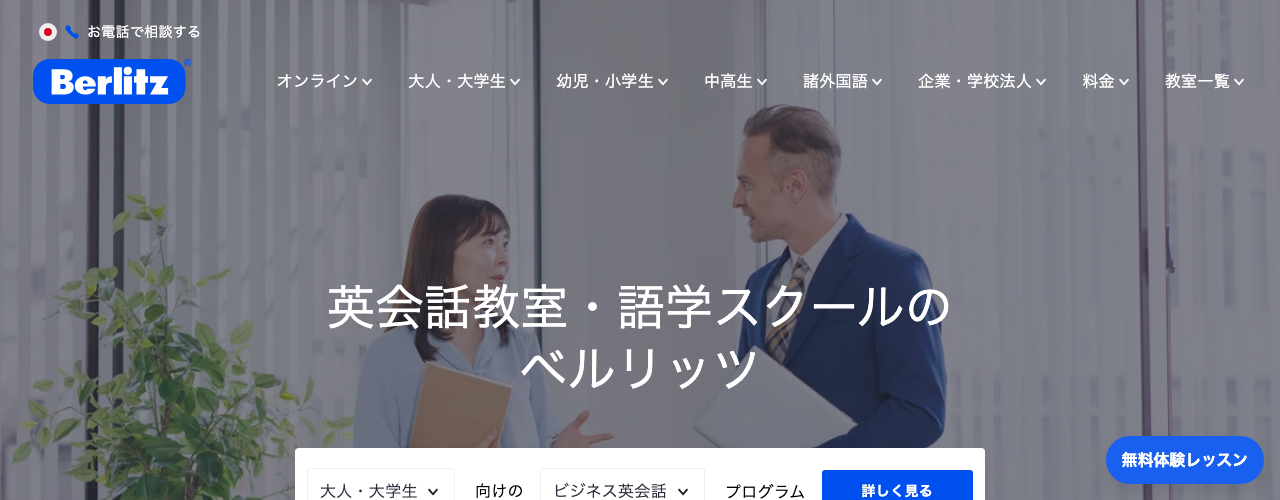 ベルリッツの公式サイト