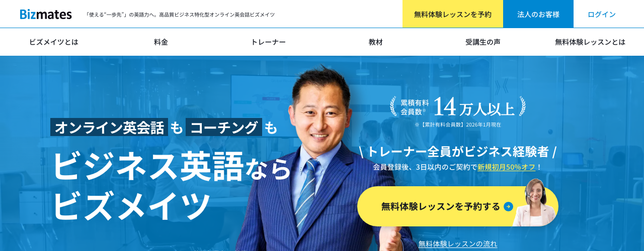 Bizmatesの公式サイト
