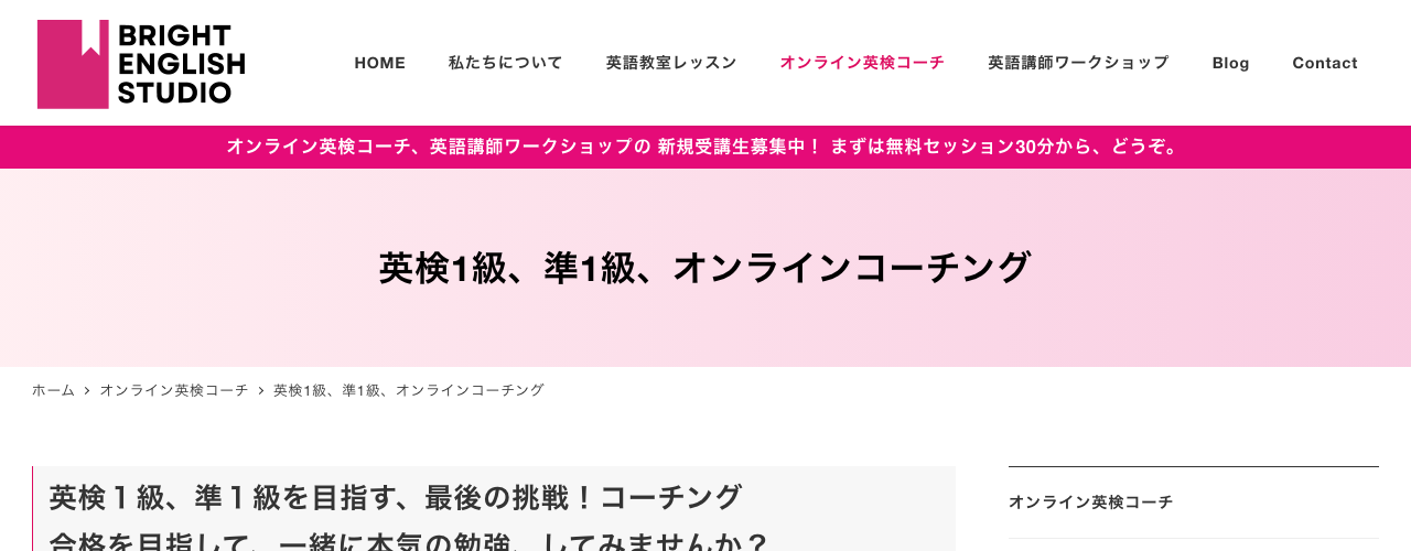Bright English Studio 英検1級・準1級オンラインコーチングの公式サイト