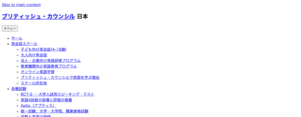 ブリティッシュ・カウンシルの公式サイト