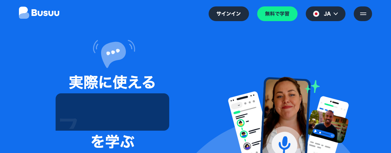 Busuuの公式サイト