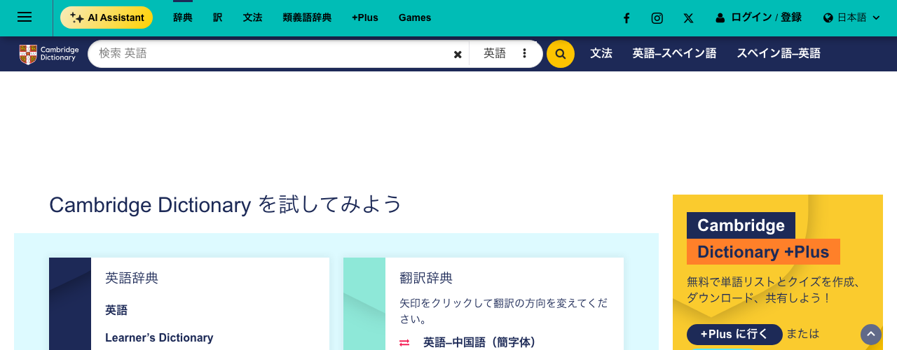 Cambridge Dictionaryの公式サイト
