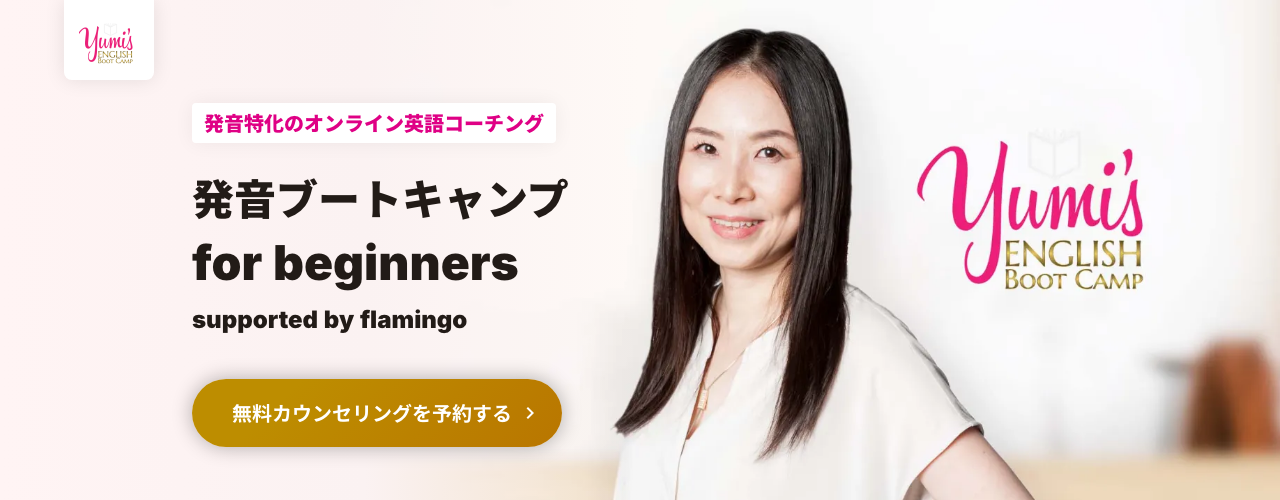 発音ブートキャンプ for beginners 英語コーチングの公式サイト