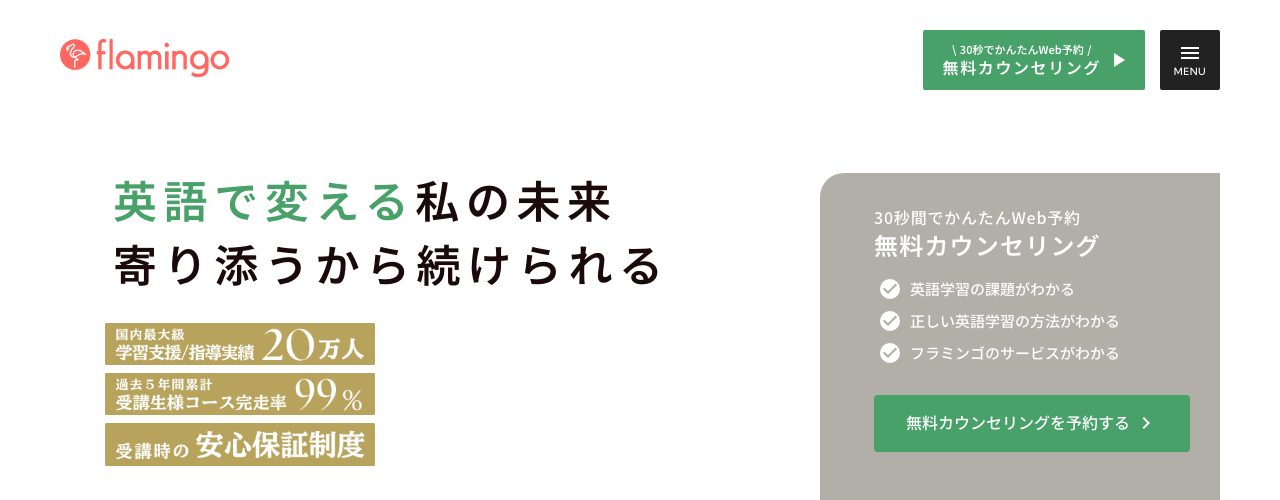 フラミンゴ オンライン英語コーチングの公式サイト