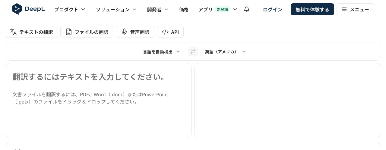 DeepL翻訳の公式サイト