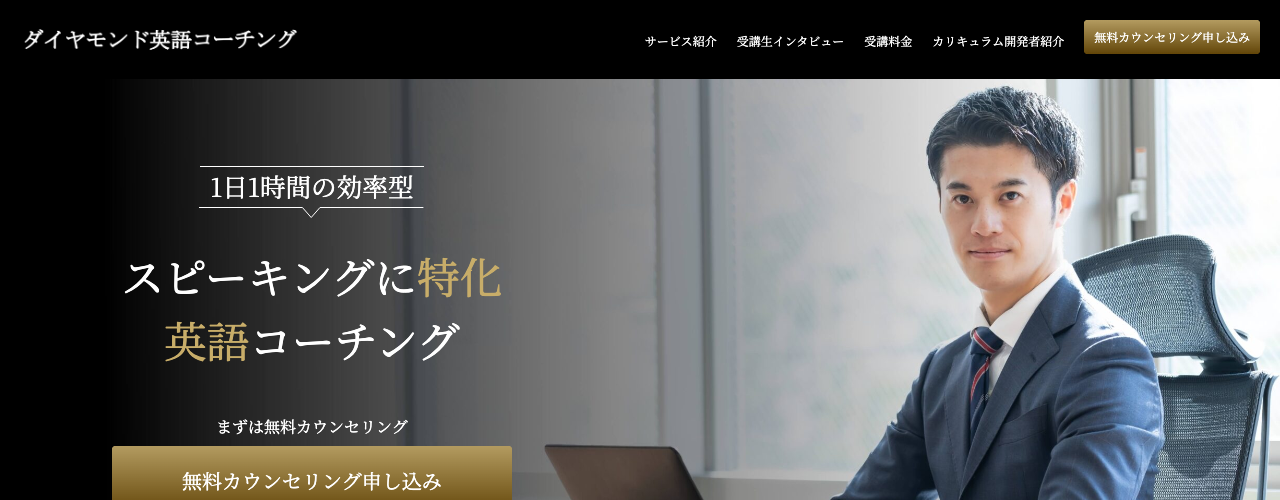 ダイヤモンド英語コーチングの公式サイト