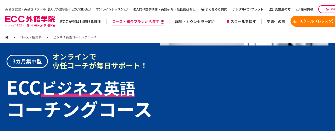 ECCビジネス英語コーチングコースの公式サイト