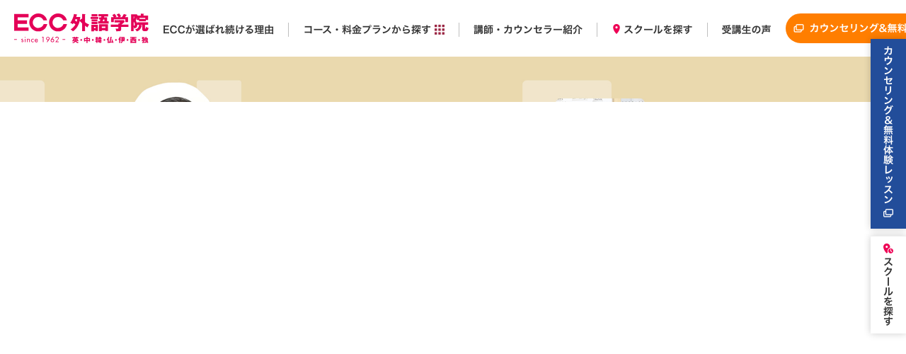 ECC外語学院の公式サイト