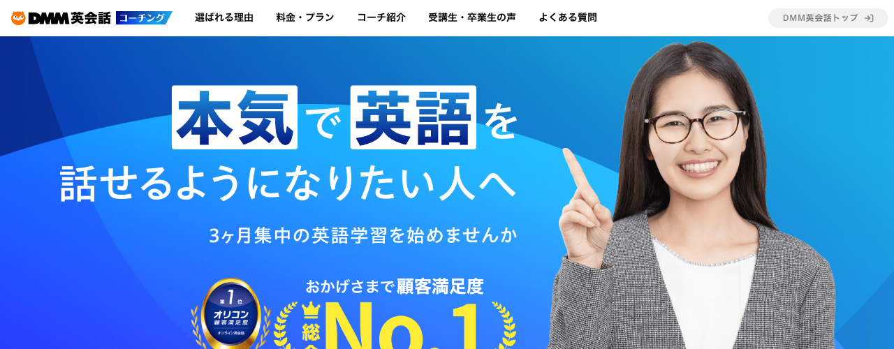 DMM英会話オンラインコーチングの公式サイト
