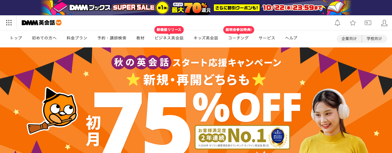 DMM英会話の公式サイト