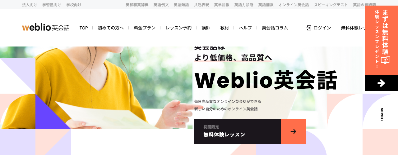 Weblio英会話の公式サイト