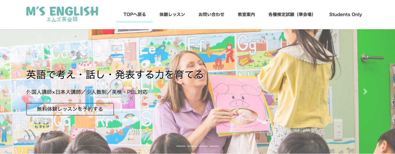 エムズ英会話の公式サイト