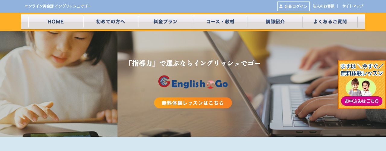 イングリッシュでゴーの公式サイト