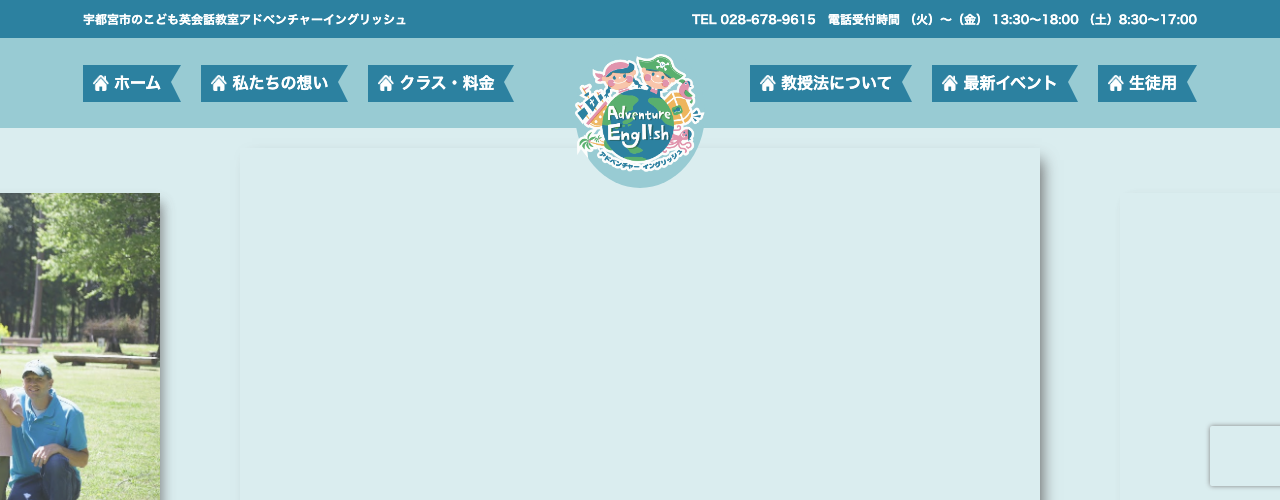 アドベンチャーイングリッシュの公式サイト