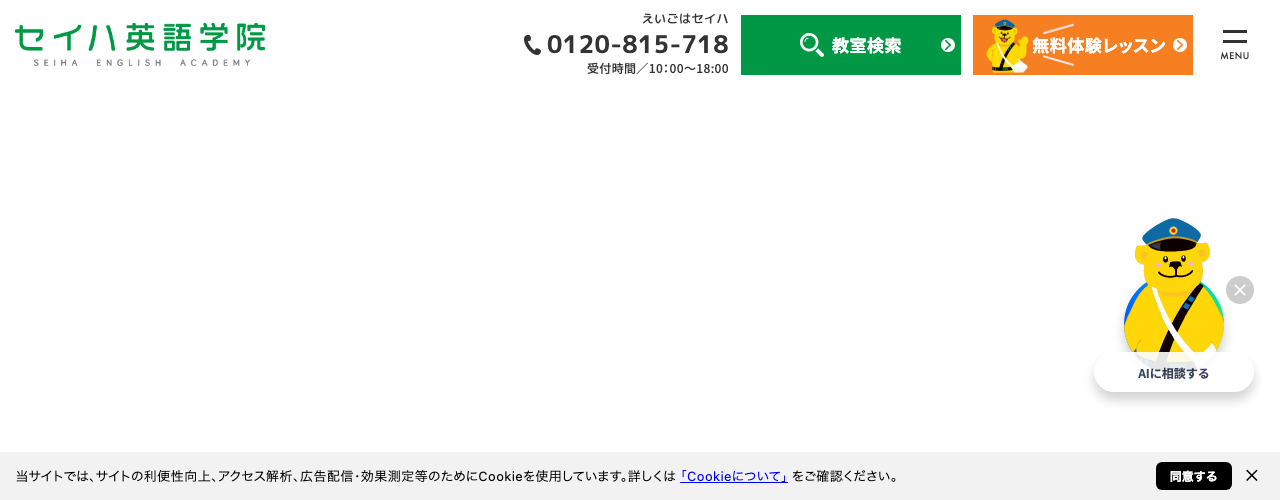 セイハ英語学院の公式サイト