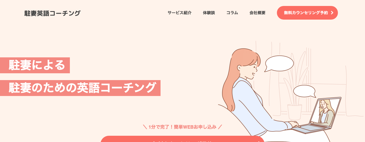 駐妻英語コーチングの公式サイト