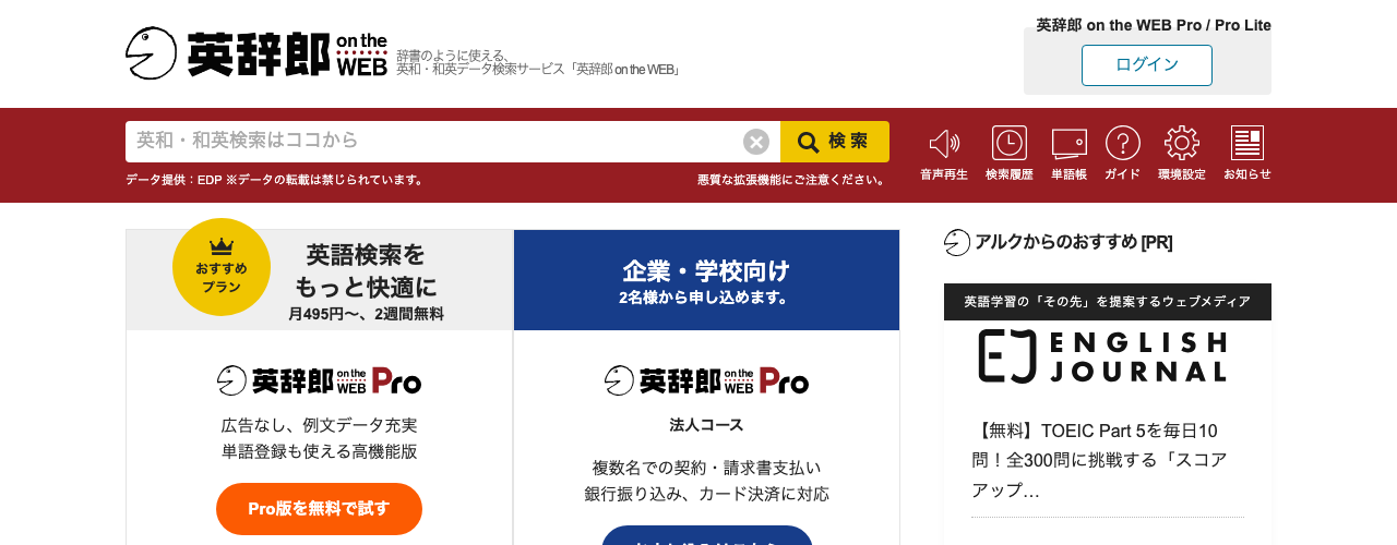 英辞郎 on the WEBの公式サイト