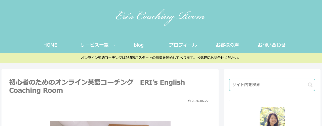 ERI's English Coaching Roomの公式サイト