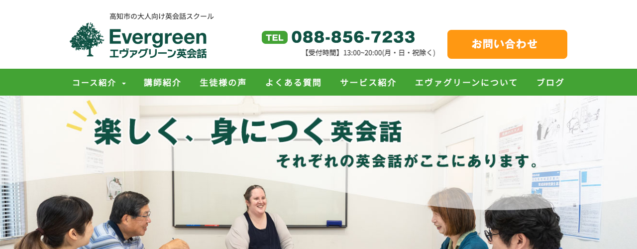 Evergreen英会話の公式サイト