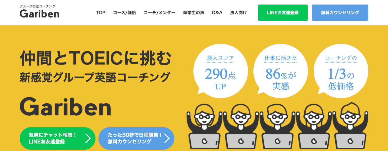Garibenの公式サイト