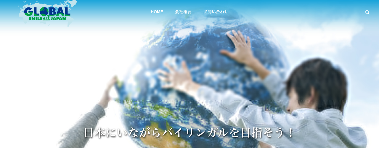 Global Smile Japanの公式サイト