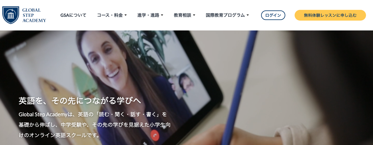 Global Step Academyの公式サイト