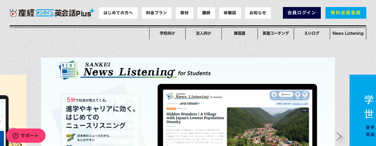 産経オンライン英会話Plusの公式サイト