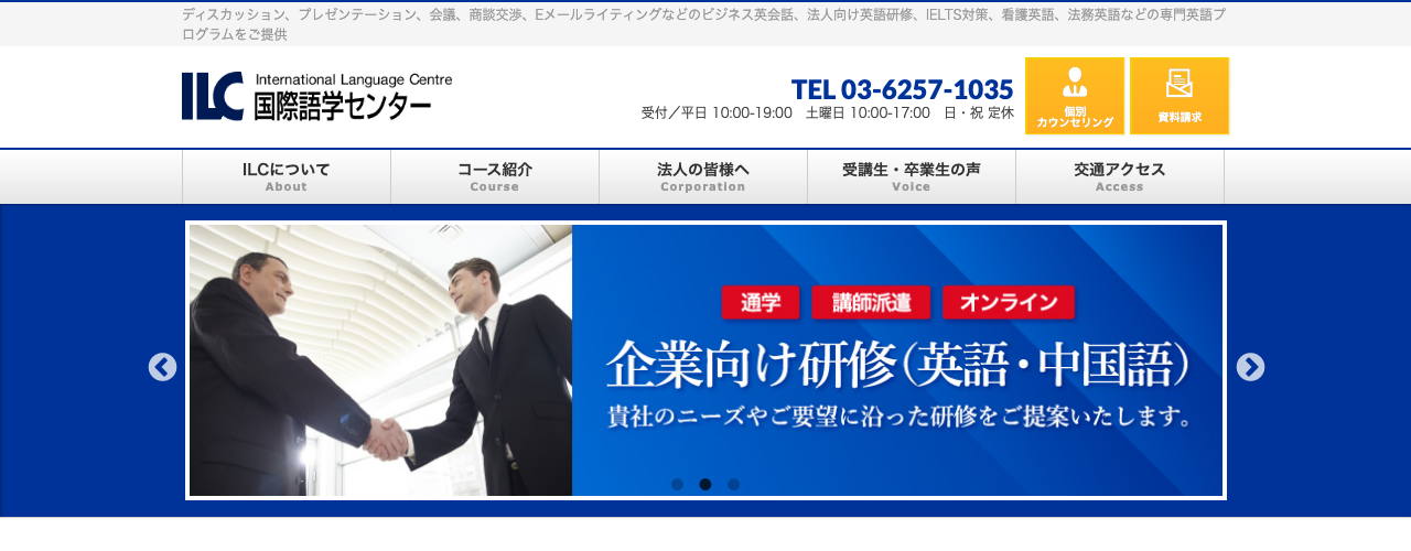 ILC国際語学センター東京の公式サイト