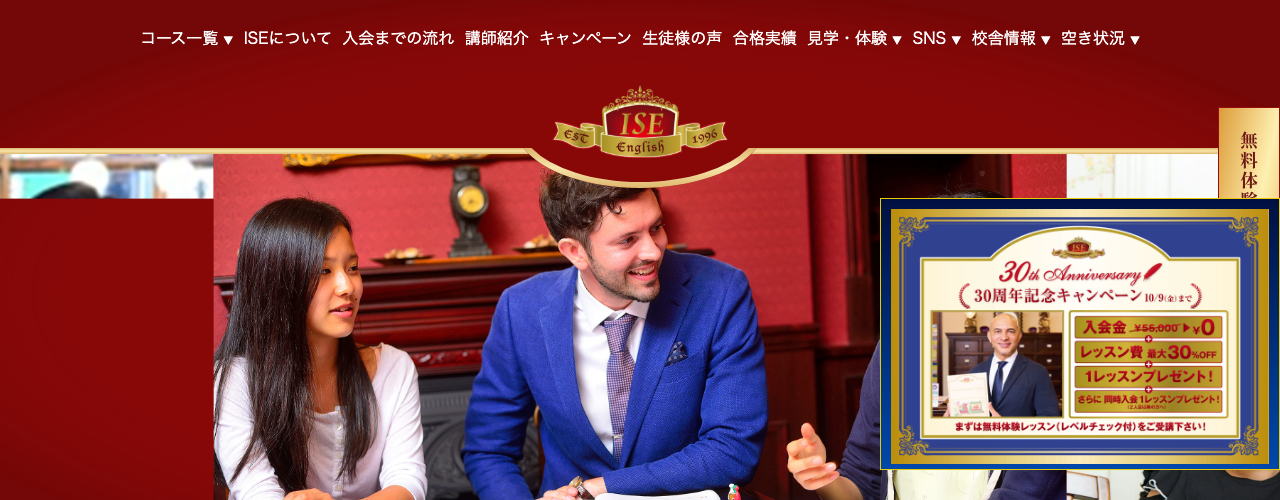 ISE英会話スクールの公式サイト