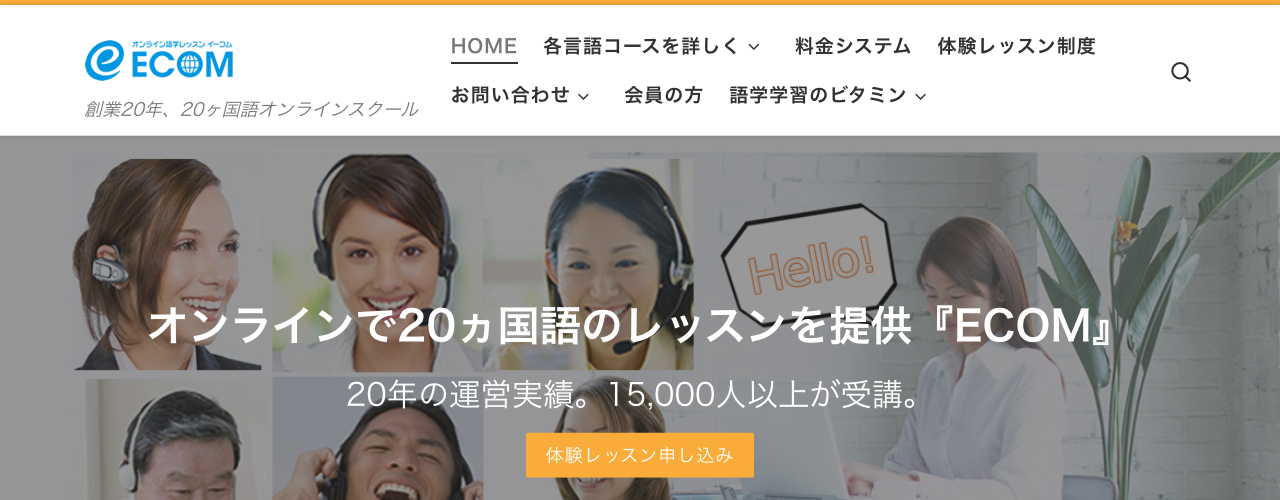 ECOMオンライン語学学校の公式サイト