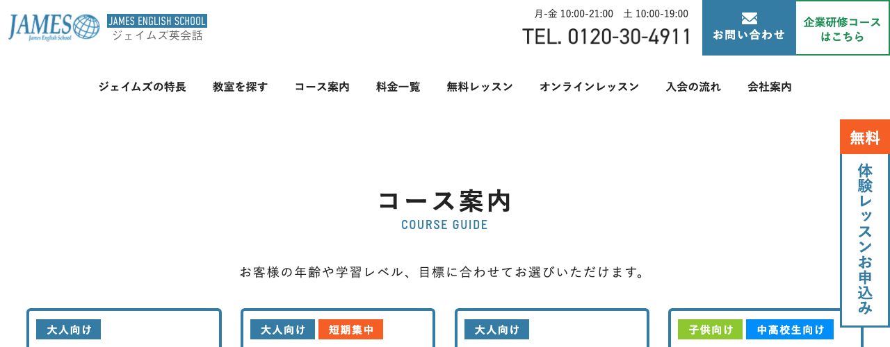 ジェイムズ英会話の公式サイト