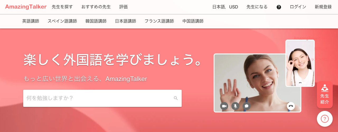 AmazingTalkerの公式サイト