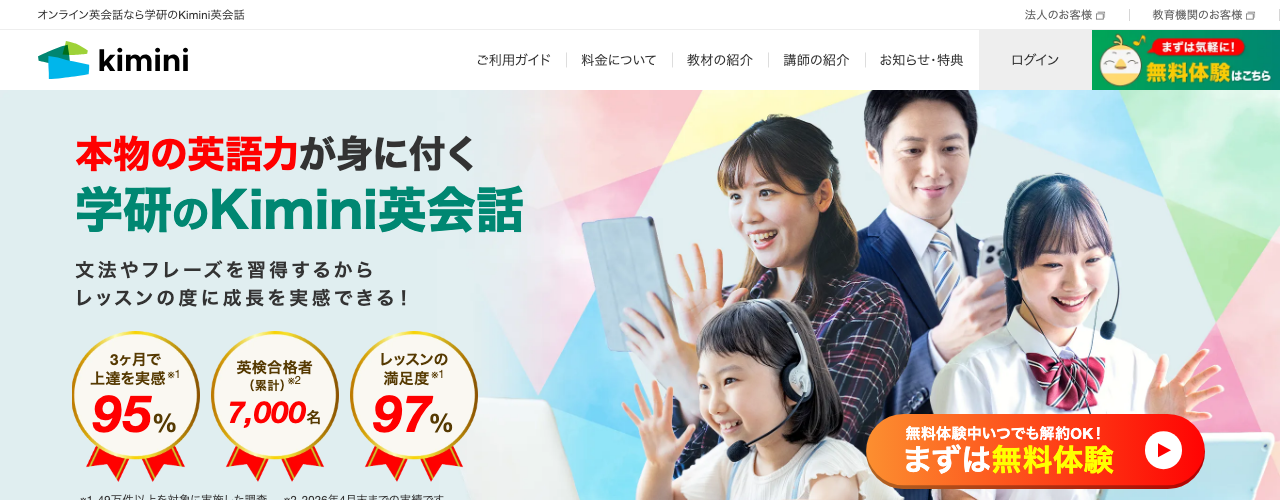 Kimini英会話の公式サイト