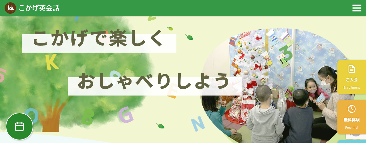 こかげ英会話の公式サイト