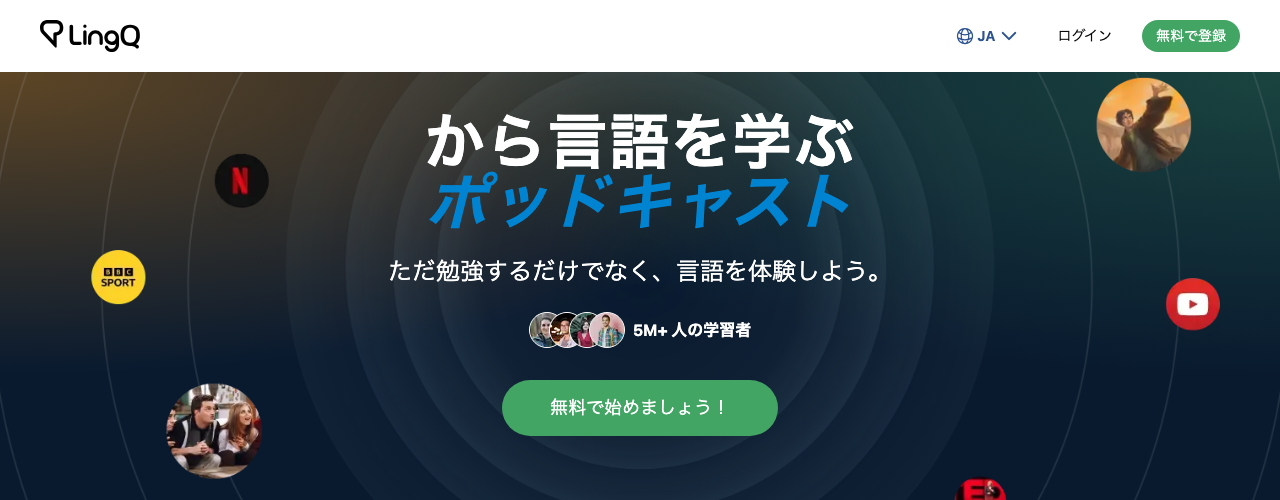 LingQの公式サイト