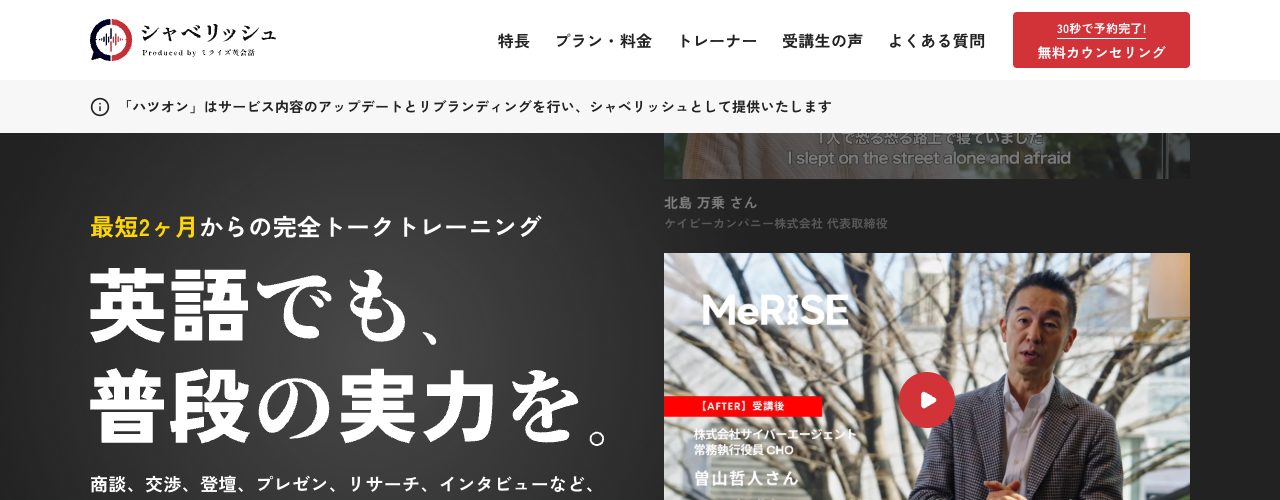 シャベリッシュ(旧ハツオン)の公式サイト