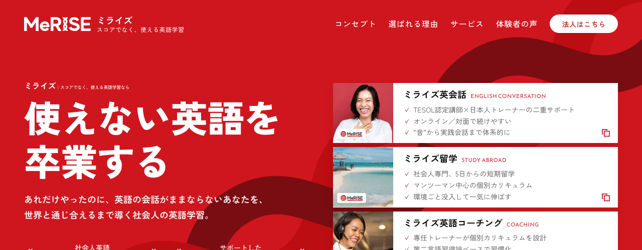 ミライズ英会話の公式サイト