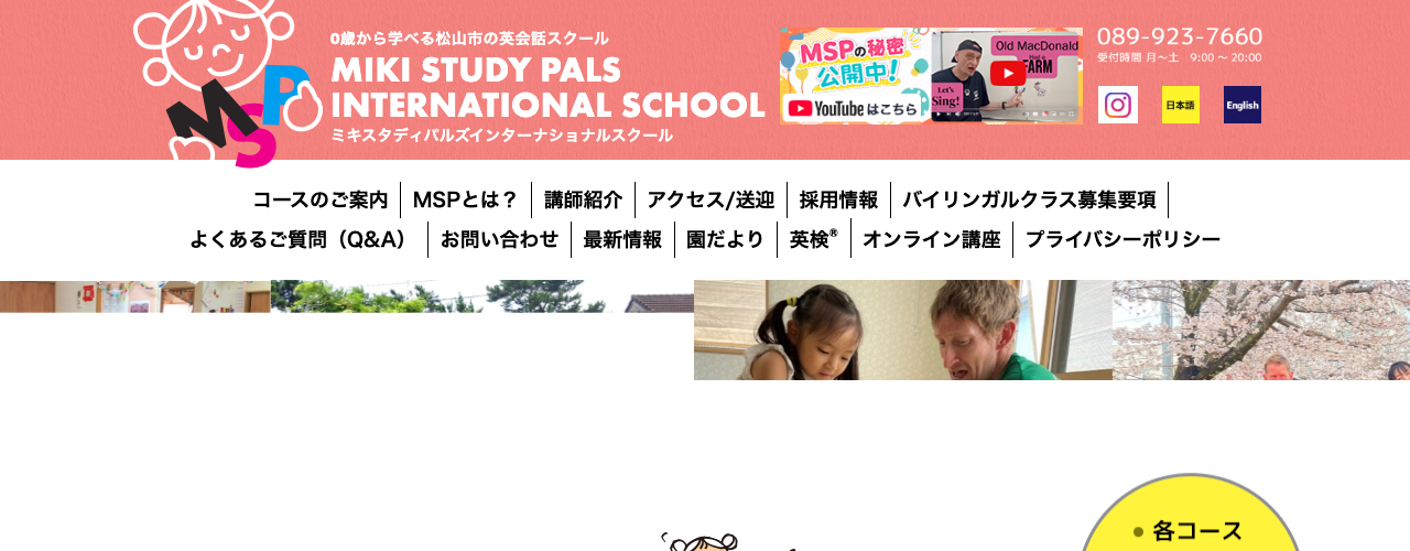 ミキスタディパルズ・インターナショナル・スクールの公式サイト