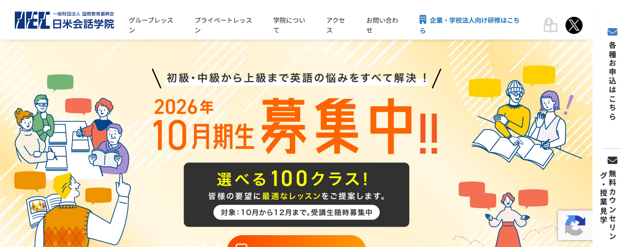 日米会話学院の公式サイト