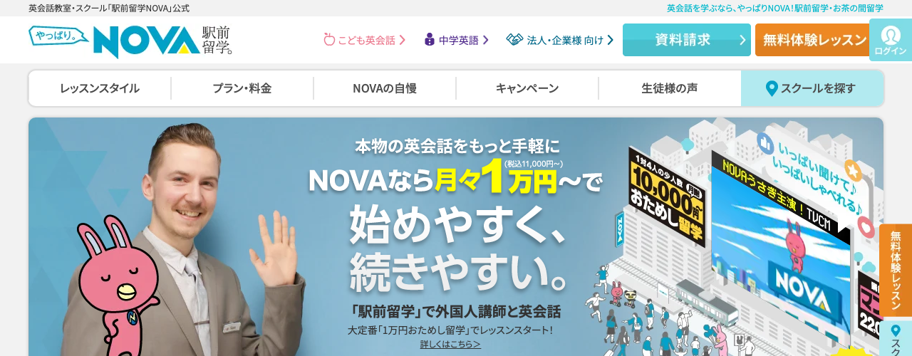 NOVAの公式サイト