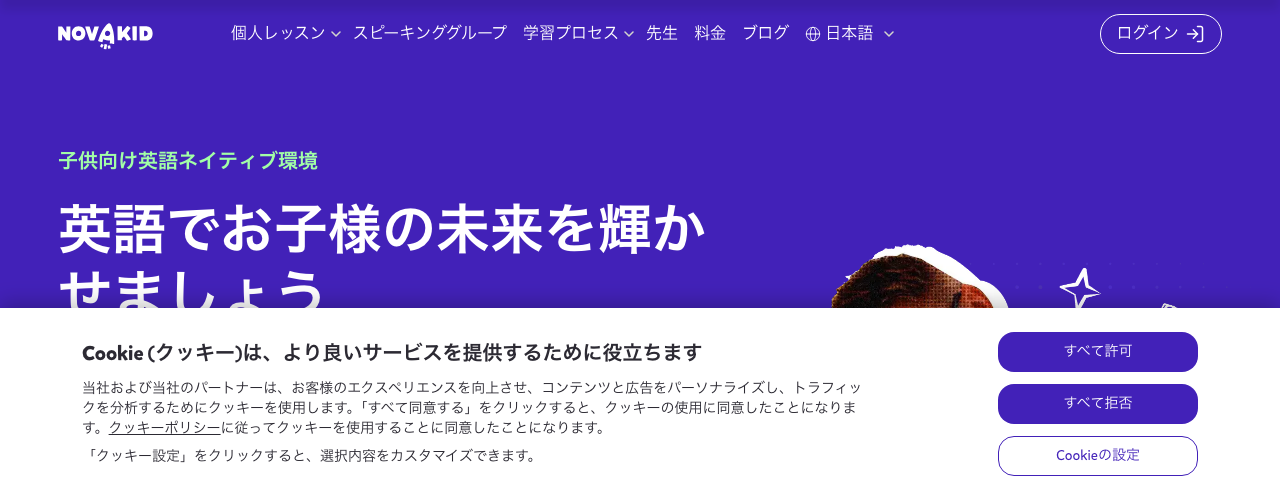 Novakidの公式サイト