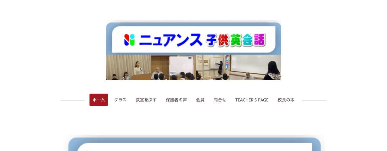 ニュアンス子ども英会話の公式サイト