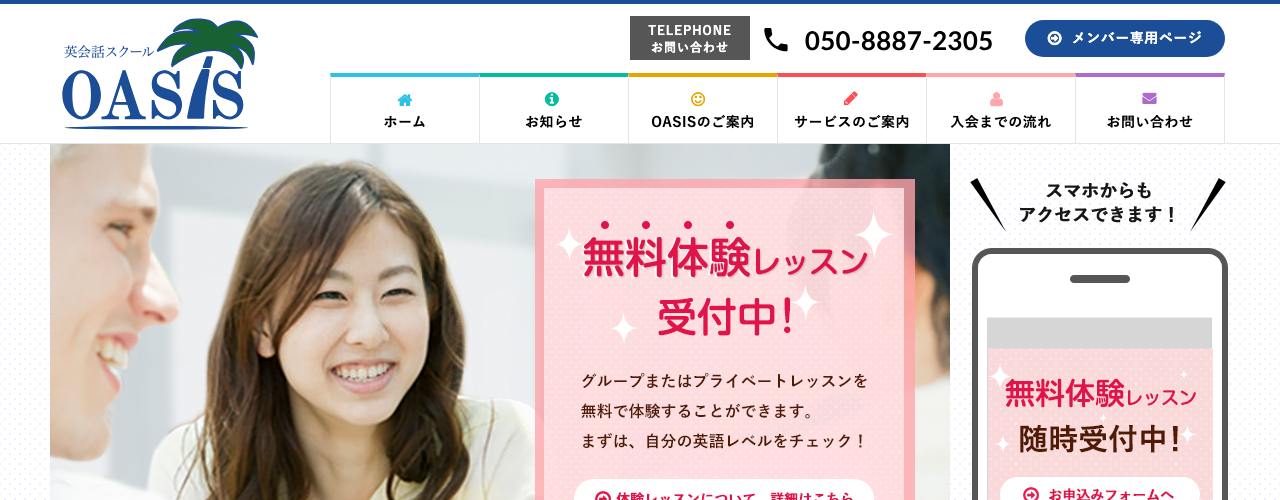 英会話スクールOASISの公式サイト
