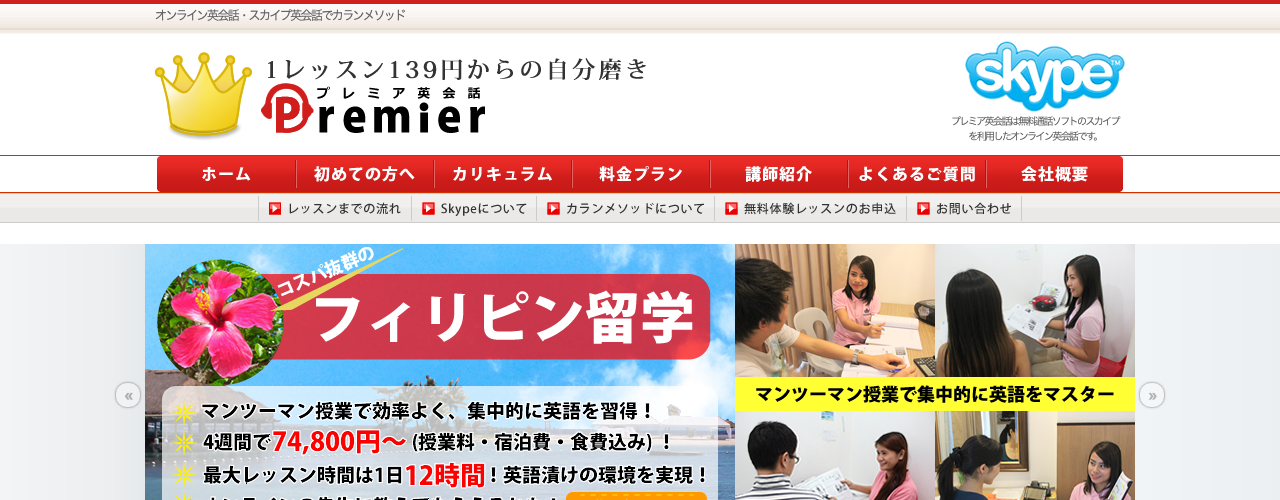 プレミア英会話の公式サイト